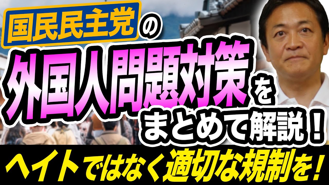【参院選2025】国民民主党の外国人問題対策を解説！ヘイトを助長する意図はない 正しい理解を！玉木雄一郎が解説