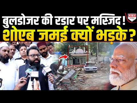 बुलडोजर की रडार पर रेस कोर्स मस्जिद, खौफ में AIMIM नेता शोएब जमई ने मोदी पर निकाली भड़ास !
