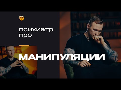 Видео: Распознать, защититься, научиться — все, что нужно знать о манипуляторах