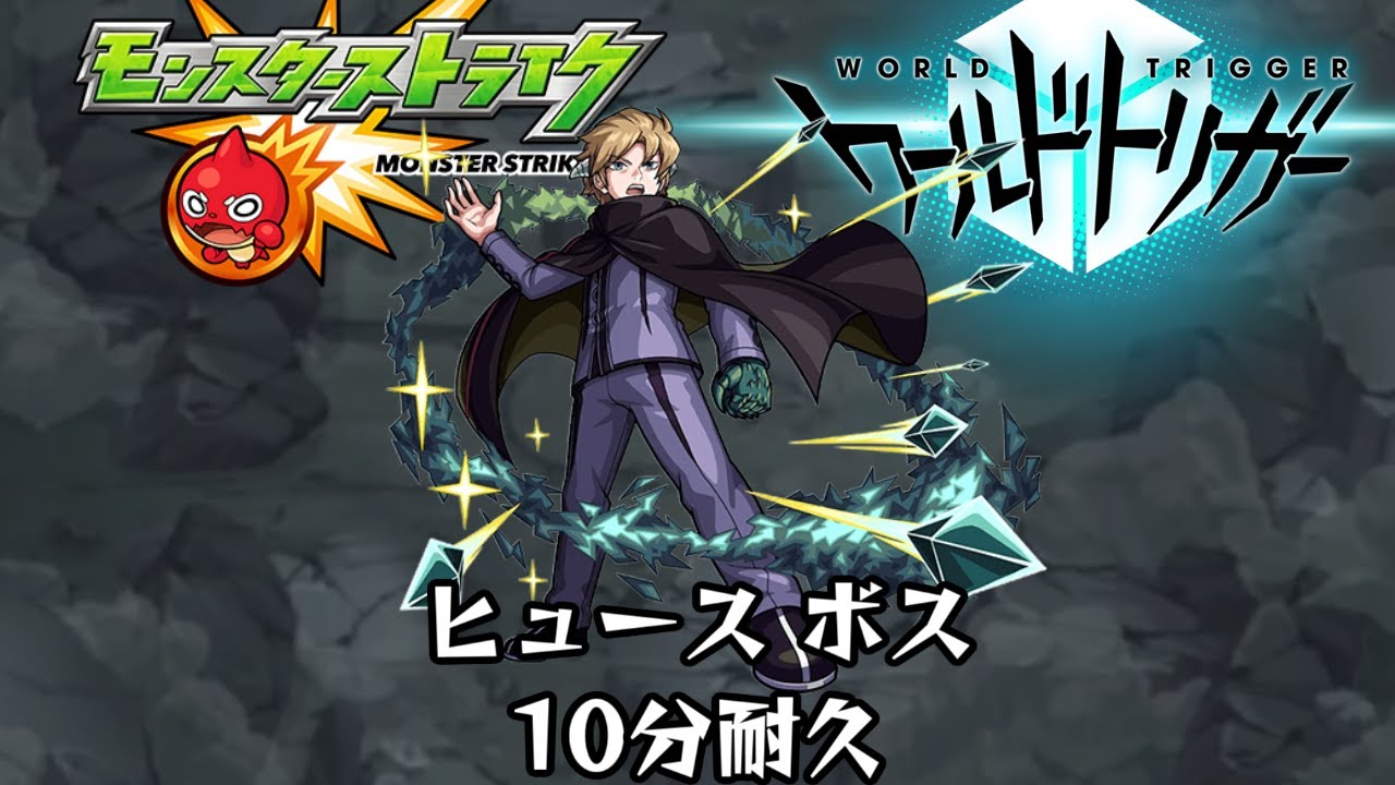 10分耐久【モンスト×ワールドトリガー】ヒュース ボス - YouTube