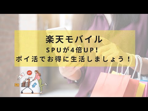 楽天モバイル契約で楽天市場のポイントが＋4倍!? SPU徹底解説！【2025年最新版】【楽天モバイル】【社員紹介キャンペーン】