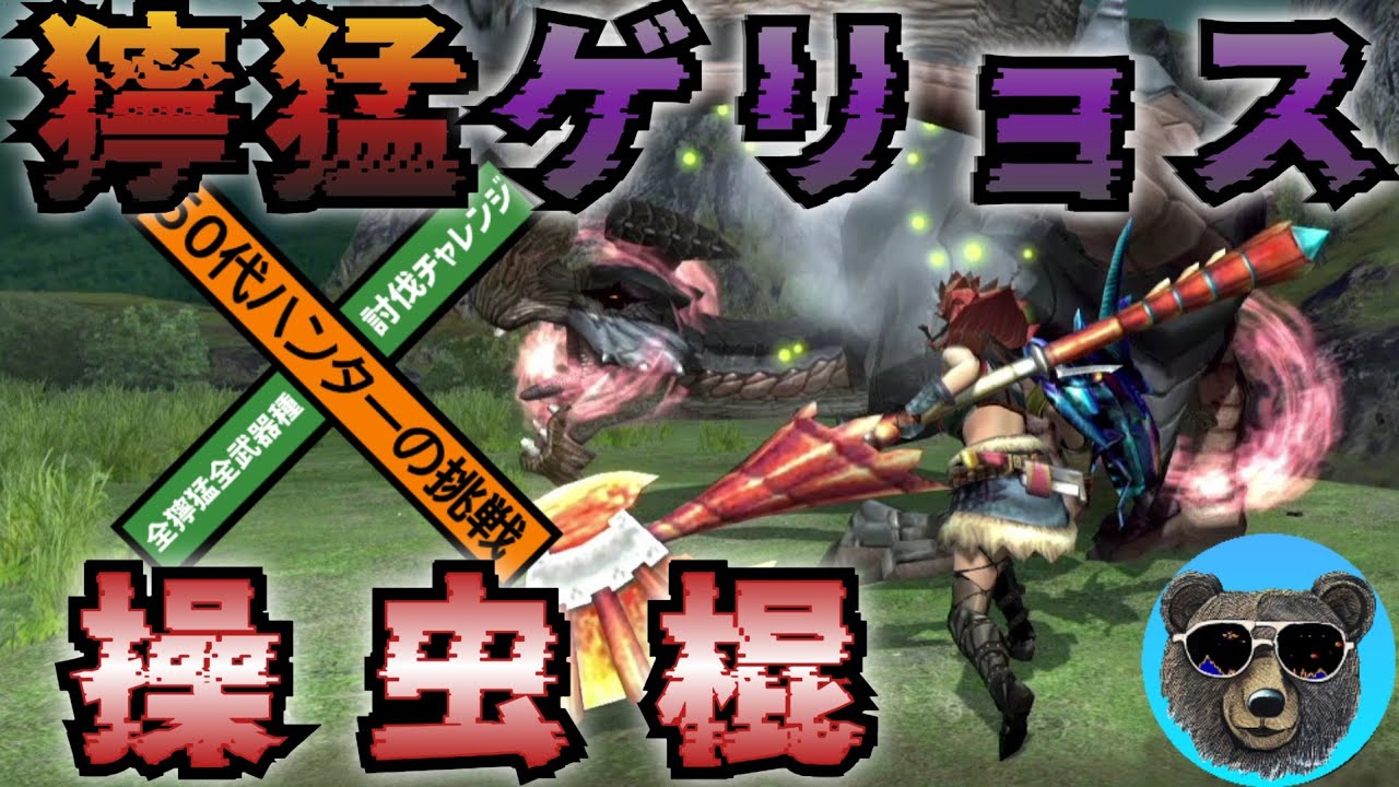獰猛ゲリョスvs操虫棍　MHXX　全獰猛全武器種討伐チャレンジ