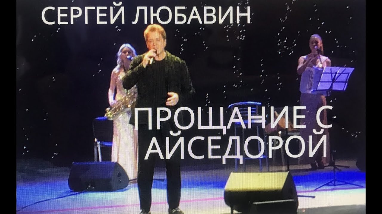 Любавин. Любавин прощание с айседорой. Любавин прощание с айседорой. Любавин прощание с айседорой. Любавин прощание с айседорой.