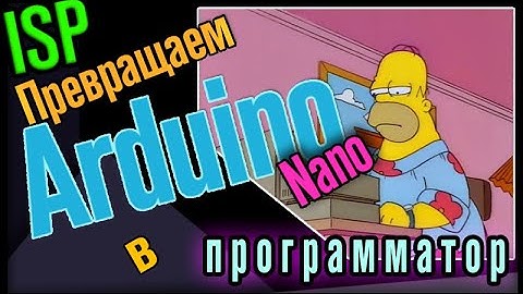 Arduino в роли ISP программатора (Arduino Nano as ISP programmer)