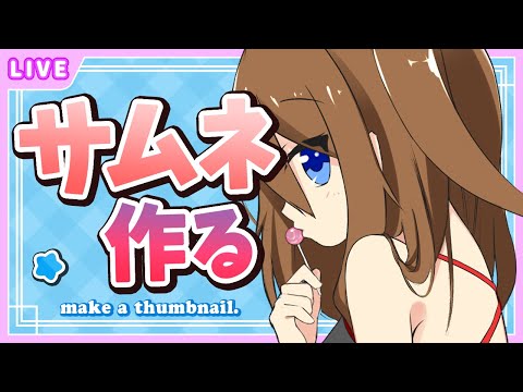 【 ざつだん 】サムネ作ったりおはなししたり～♪【 星上ゆえちー / #VTuber 】