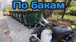 По мусорным бакам Краснодарского края. Находки на помойке