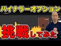 【検証】FXトレーダーはバイナリーオプションでも勝てるのか？