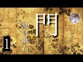 朗読　夏目漱石『門』⑴