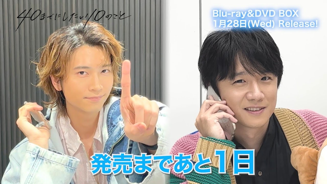 ドラマ「40までにしたい10のこと」Blu-ray＆DVD BOX 1/28発売