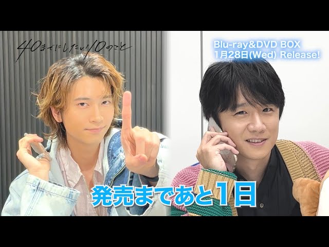 ドラマ「40までにしたい10のこと」Blu-ray＆DVD BOX 1/28発売
