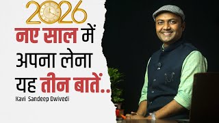 नये साल में अपना लेना यह तीन बातें | Happy New Year 2026 | Kavi Sandeep Dwivedi