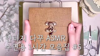 수면용 ASMRㅣ빈티지 다꾸 1시간 모음집 #5ㅣvintage journal