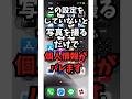 これ知らないと写真を撮るだけで個人情報がバレます…
