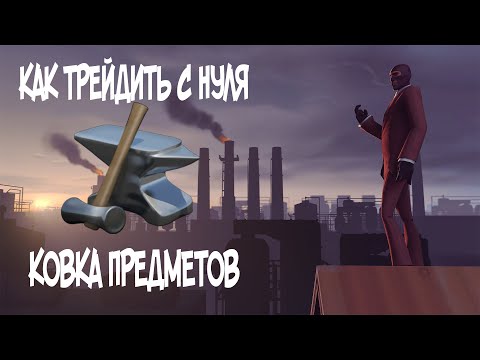 КАК ПОДНИМАТЬСЯ С НУЛЯ/ТРЕЙД С НУЛЯ/КОВКА ПРЕДМЕТОВ/Team Fortress 2