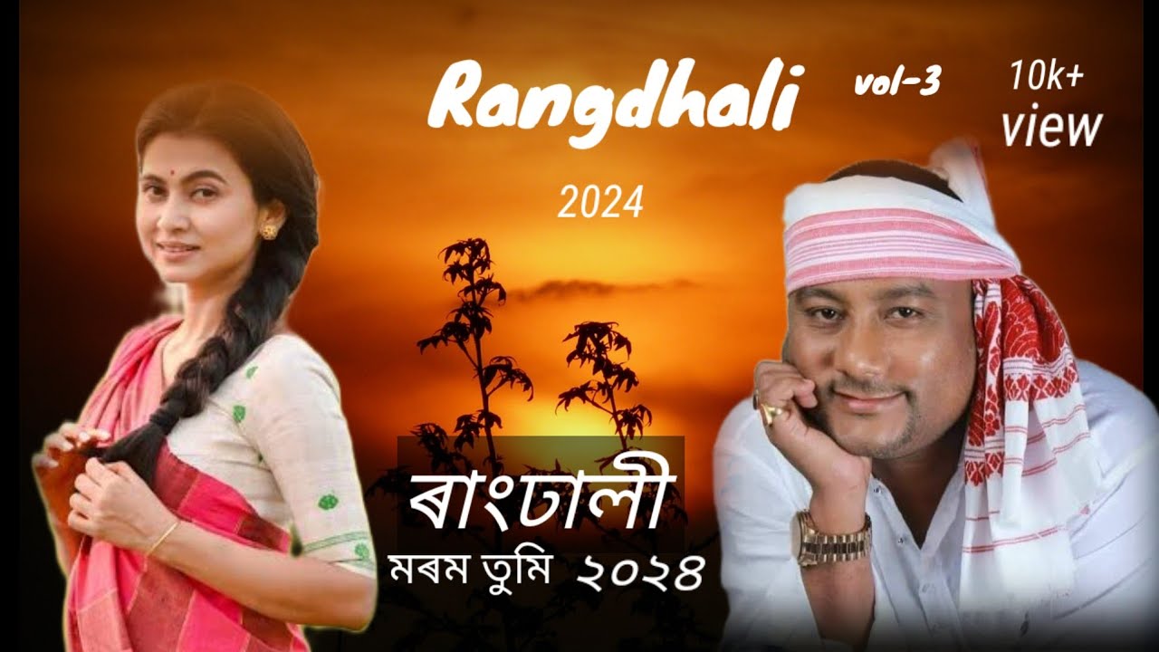 Old Assamese hit Bihu song o morom tumi kom nokoriba Rangdhali 2006  New Assamese Bihu song Kmoni