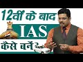 12th   upsc     how to start preparation after 12th for upsc  ojaank sir