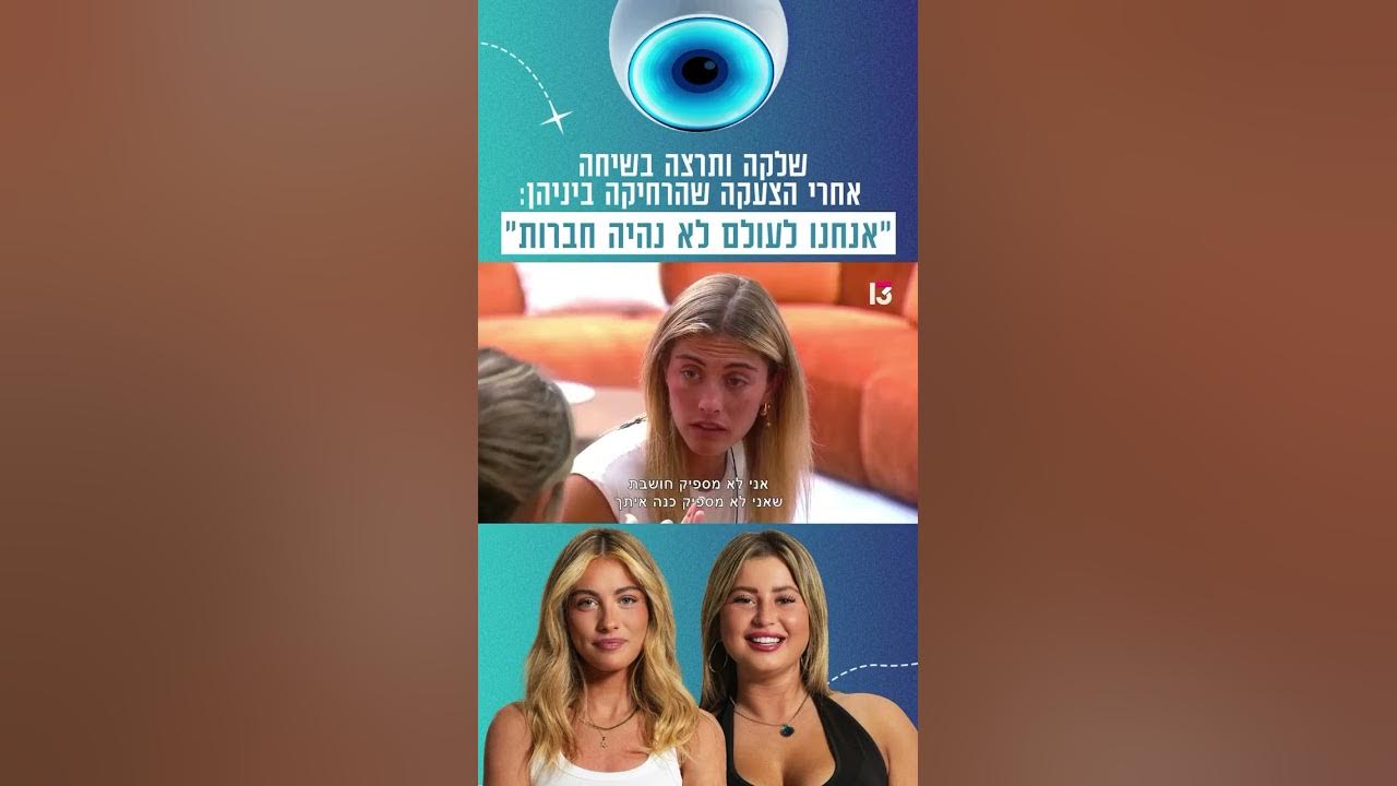 שלקה ותרצה בשיחה אחרי הצעקה שהרחיקה ביניהן: ״אנחנו לעולם לא נהיה חברות״