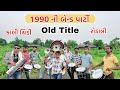 Old bend party  timlo band valo gujarati  comedy  bloggerbaba