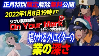 お正月の【限定解除】宮崎駿の最高傑作『ON YOUR MARK』完全解説 レベル4～レベル6 2022年1月8日まで無料公開