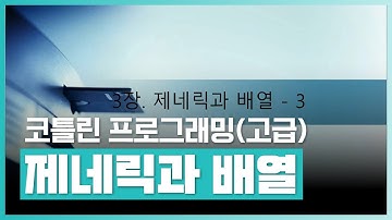 [코틀린 프로그래밍] 기본 배열 정렬하고 반환하기 | 실무예제로 배우는 Kotlin(코틀린) 프로그래밍 (고급) Part.3 제네릭과 배열-3 | 취업·실무·창업 | 에어클래스