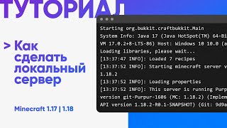 🌈 КАК СДЕЛАТЬ ЛОКАЛЬНЫЙ СЕРВЕР / MINECRAFT 1.17, 1.18, 1.19 / ТУТОРИАЛ