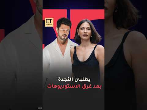 ♨️مراد بوز وديميت أوزديمير يطلبان النجدة بعد غرق الاستوديوهات في إسطنبول مع طاقم العمل