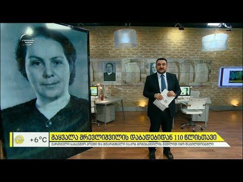 მაყვალა მრევლიშვილის დაბადებიდან 110 წლისთავია