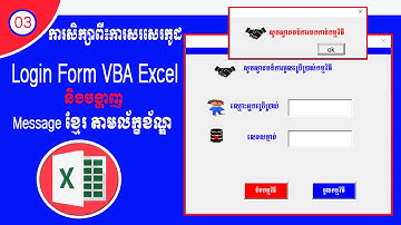 03# ការសរសេរកូដ Login Form បង្ហាញ Message តាមល័ក្ខខ័ណ្ឌ VBA EXCEL