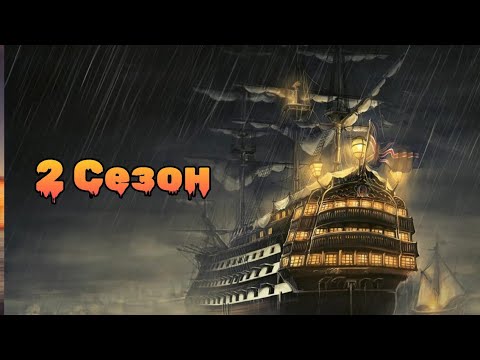 Видео: 2 Сезон sea of conquest  обновленная версия