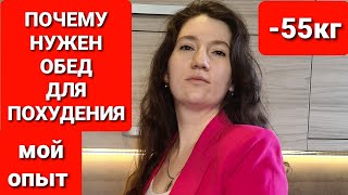 -55 КГ! Почему Нужно Обедать для Похудения! мария мироневич похудение