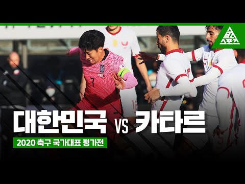 2020 축구 국가대표 평가전ㅣ대한민국 vs 카타르 하이라이트