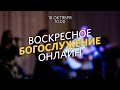 Воскресное богослужение / Павел Купцов / 18 октября 2020