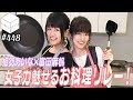 息ピッタリ声優が特殊ルールでお料理したら予想以上に○○だった！【前編】【HiBiKi StYle 第448回】｜相羽あいな｜富田麻帆