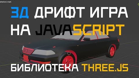 3D ДРИФТ ИГРА НА JAVASCRIPT. Библиотека Three.js.