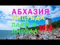 Абхазия. Отдых в Абхазии. День 4. Пицунда. Пляж в Лидзаа. Рыбзавод.