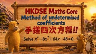 [[我有數要問]] HKDSE Maths Q20260822|| q2|| Degree 4 polynomial|| Unetermined Coefficients|| HKDSE Maths