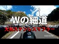 【W650大和ステンレスマフラー走行音】Wの細道