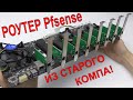 🔥РОУТЕР ИЗ СТАРОГО КОМПА или ВЫСОКОПРОИЗВОДИТЕЛЬНЫЙ МАРШРУТИЗАТОР PFSENSE