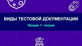 6.1 - Виды тестовой документации - Теория - Готовимся к собеседованию с нуля - Ручное тестирование