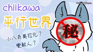 蜜蜂創造的平行世界【CHIIKAWA解說】