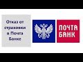 «Почта Банк» - Как вернуть страховку в течении 14 дней?