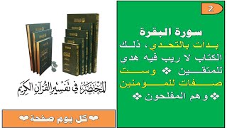 2- الم ذلك الكتاب لا ريب فيه المختصر في التفسيركل يوم صفحة