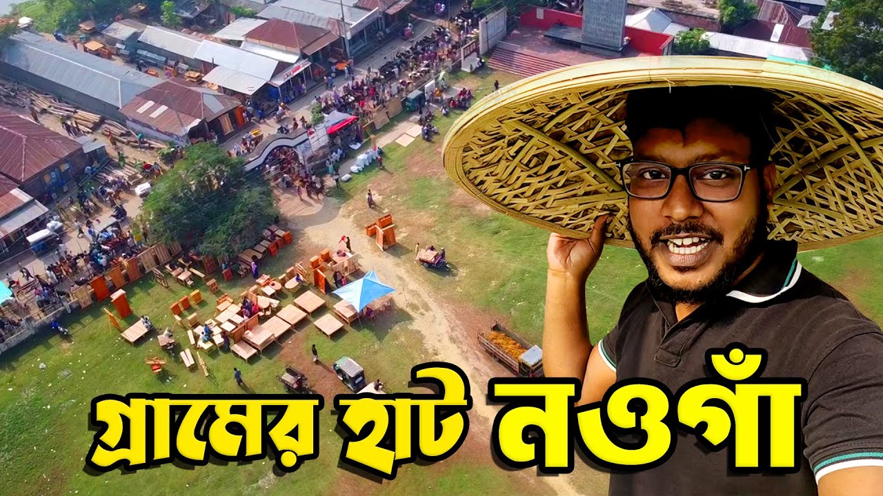গ্রামের হাটে মাটির মানুষ | সিরাজগঞ্জ তাড়াশ এর বিখ্যাত নওগাঁ হাট ২০২৫ | Naogaon Haat 2025.