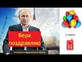 Голосовое поздравление с днем Рождения Вере от Путина! #Голосовые_поздравления