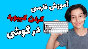 How To Add "Persian" Language To Mobile Keyboard📱نحوه اضافه کردن زبان «فارسی» به کیبورد موبایل