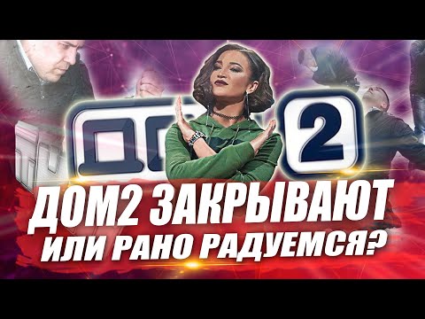 Видео: Закрыли реалити-шоу?