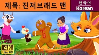 제목: 진저브래드 맨 | The Gingerbread Man in Korean  | Korean Fairy Tales Resimi