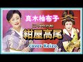 ★ 紺屋高尾(こうやたかお)／真木柚布子　cover Keizo