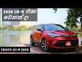 Toyota CH-R 2020 Review (Sinhala)