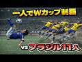 1対11なのにサッカーワールドカップを制覇してしまったら【改造ウイイレ】【eFootball】
